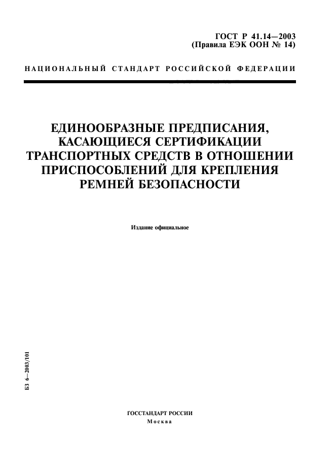 ГОСТ Р 41.14-2003