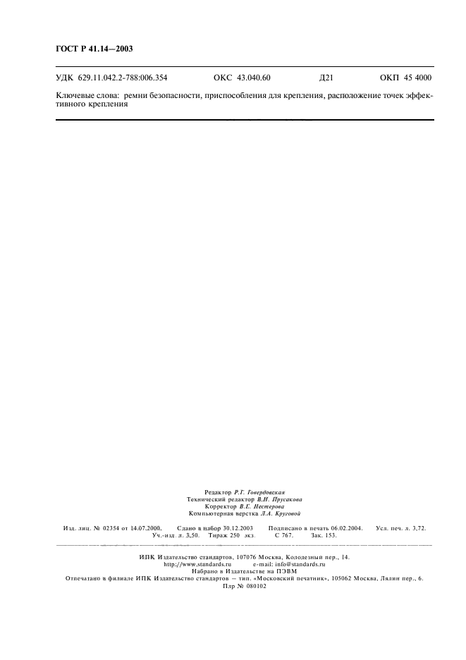 ГОСТ Р 41.14-2003