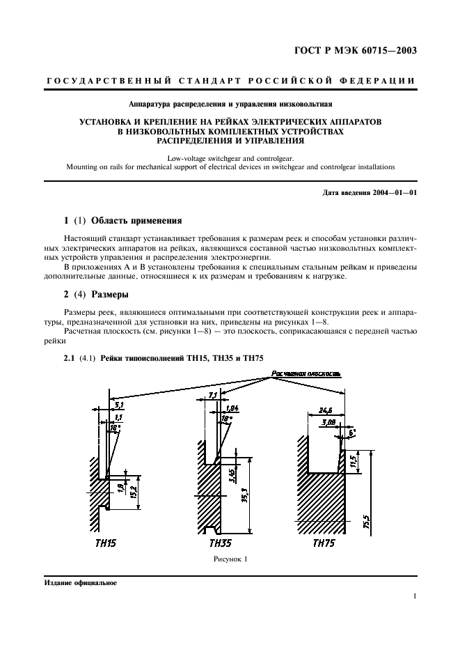 ГОСТ Р МЭК 60715-2003