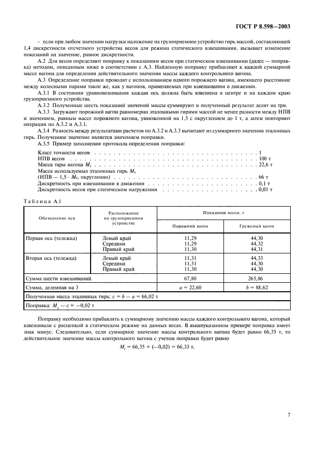 ГОСТ Р 8.598-2003