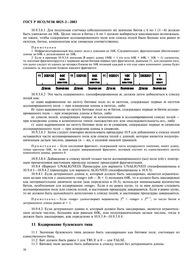 ГОСТ Р ИСО/МЭК 8825-2-2003