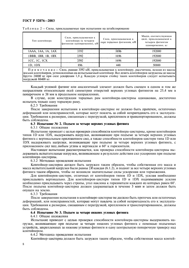 ГОСТ Р 52076-2003