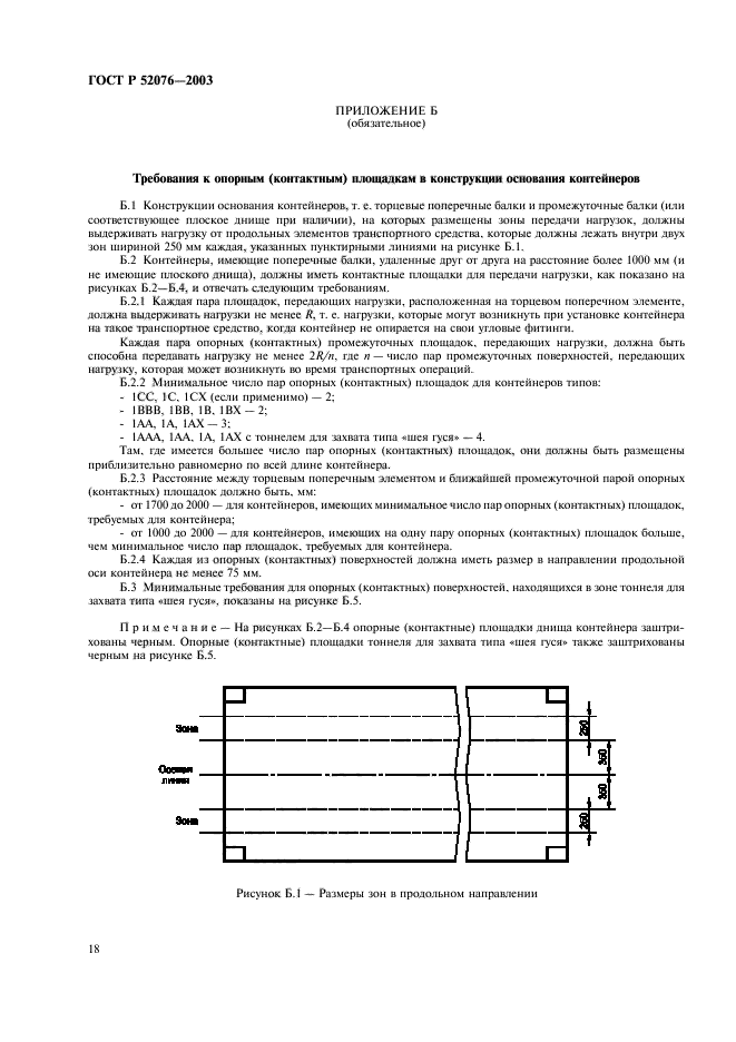 ГОСТ Р 52076-2003