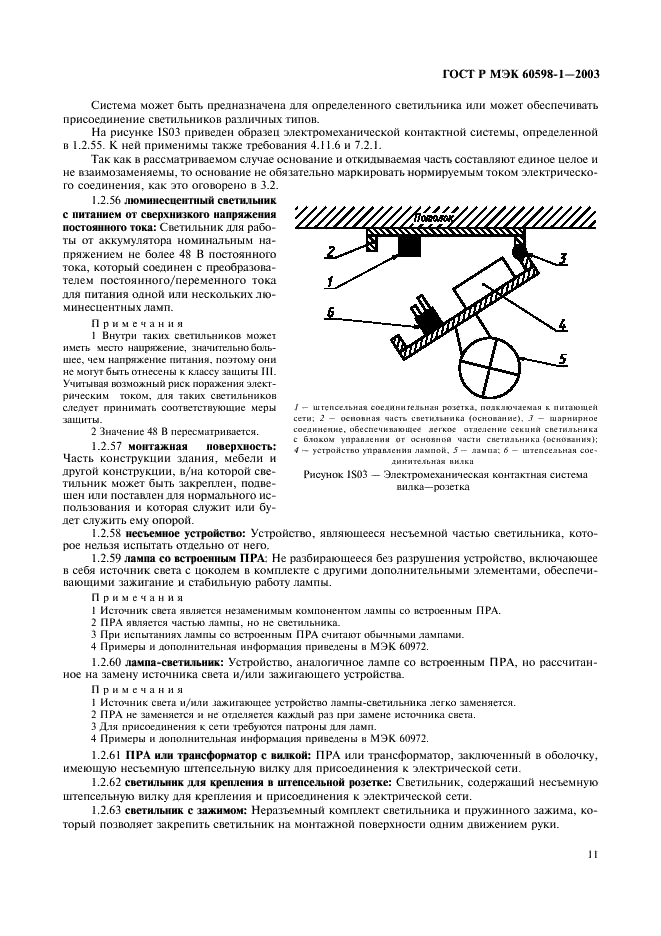 ГОСТ Р МЭК 60598-1-2003