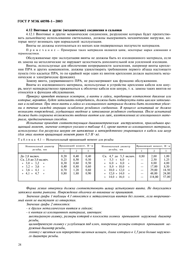 ГОСТ Р МЭК 60598-1-2003