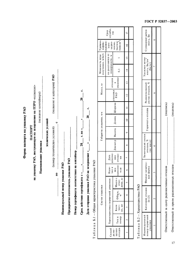 ГОСТ Р 52037-2003