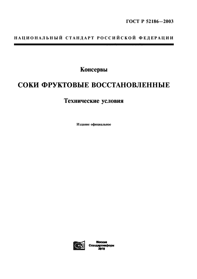 ГОСТ Р 52186-2003