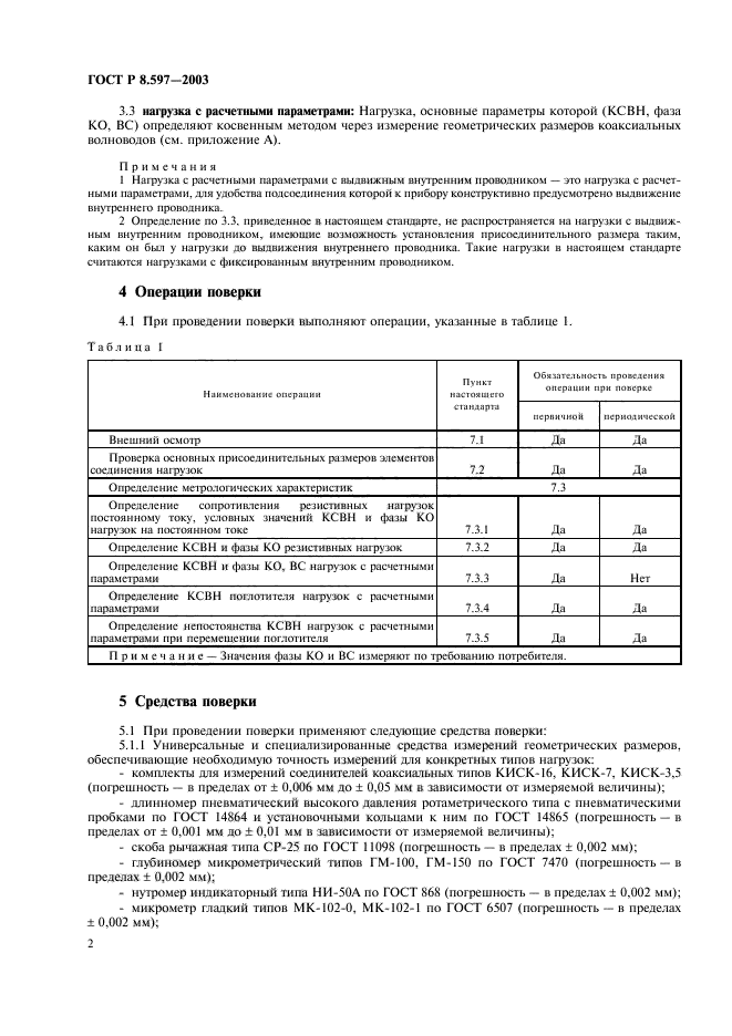 ГОСТ Р 8.597-2003