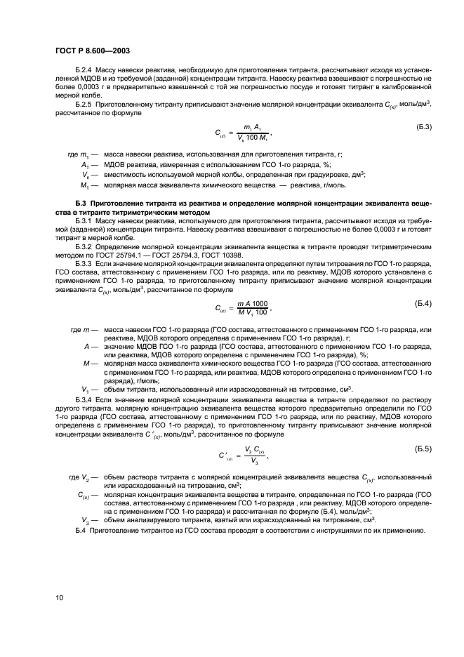 ГОСТ Р 8.600-2003