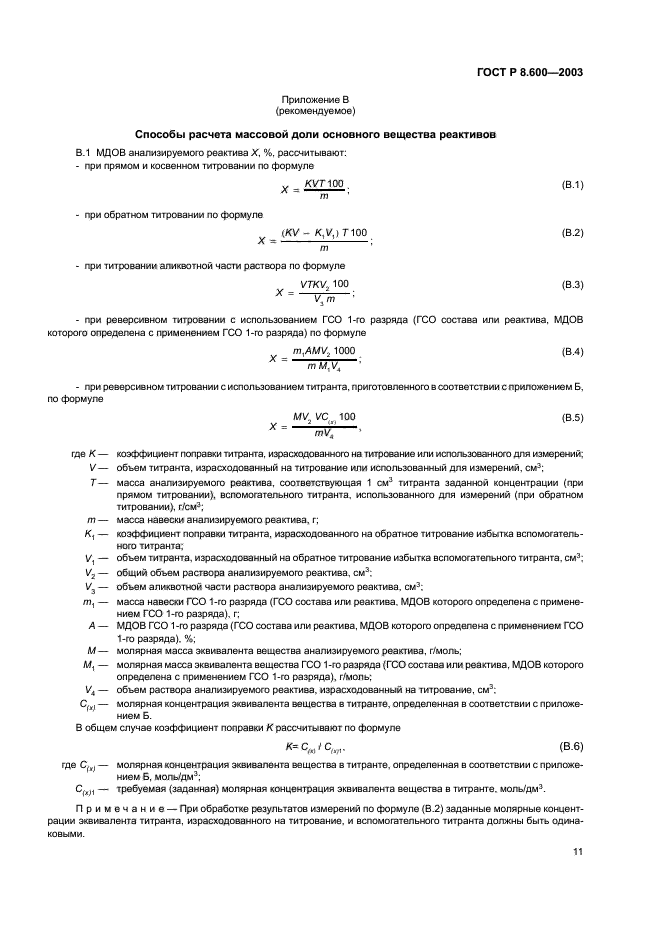 ГОСТ Р 8.600-2003