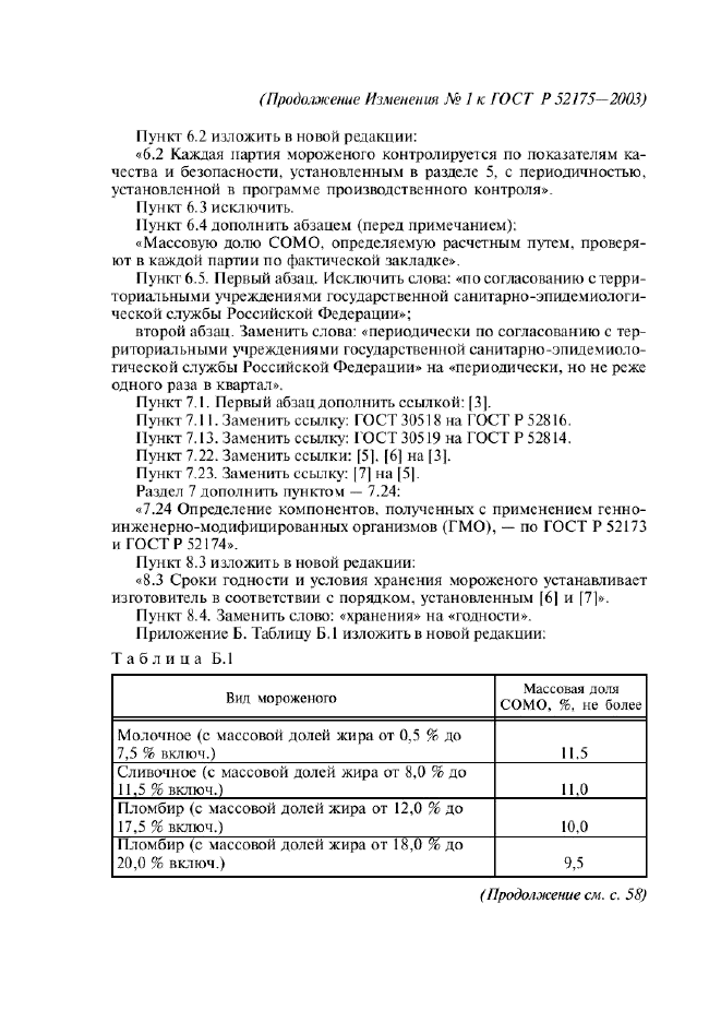 ГОСТ Р 52175-2003