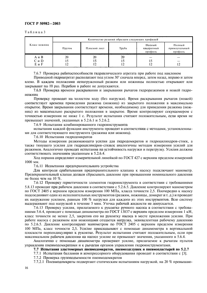 ГОСТ Р 50982-2003