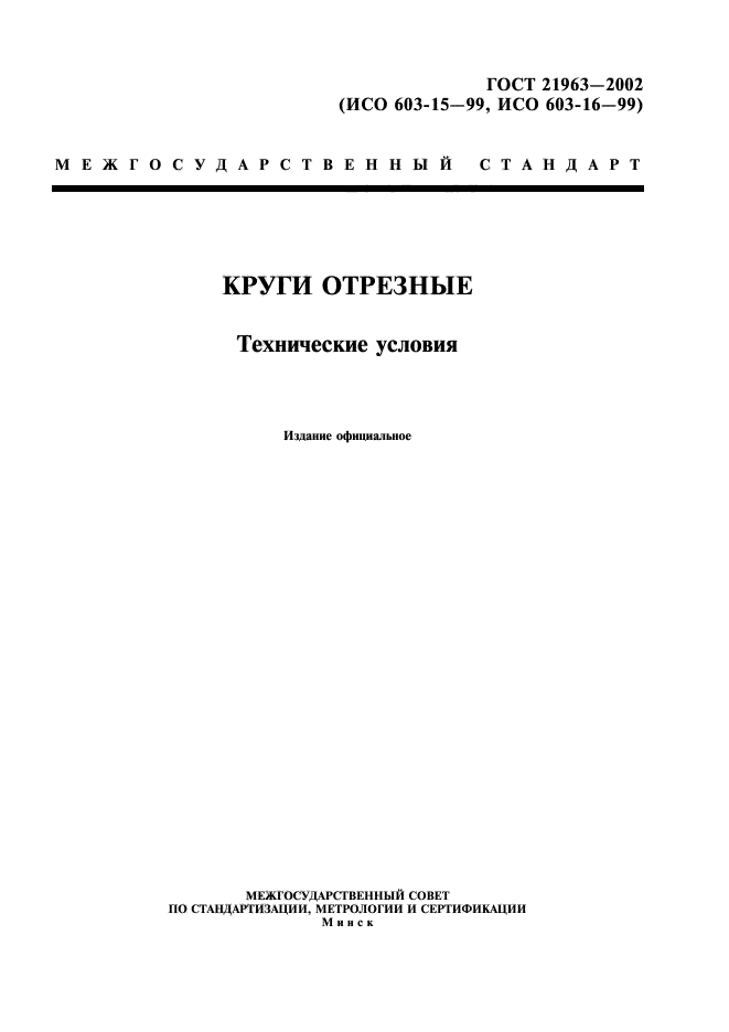 ГОСТ 21963-2002