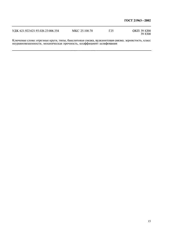 ГОСТ 21963-2002