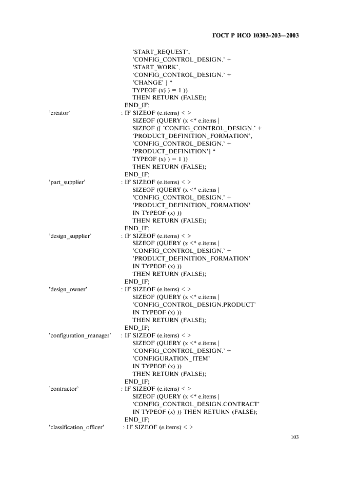 ГОСТ Р ИСО 10303-203-2003