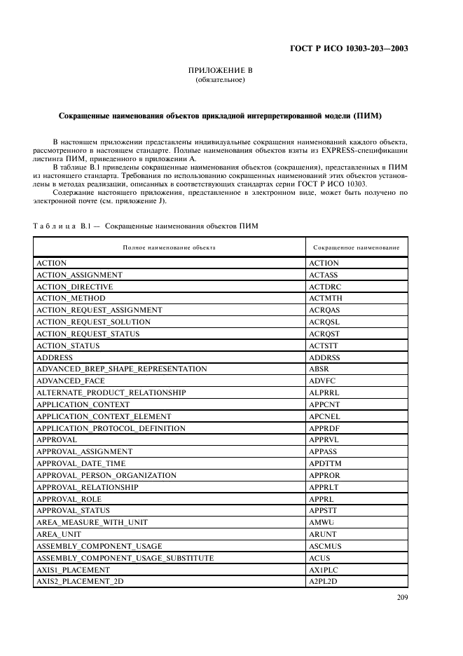 ГОСТ Р ИСО 10303-203-2003