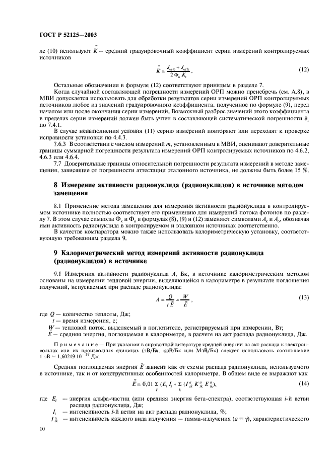 ГОСТ Р 52125-2003