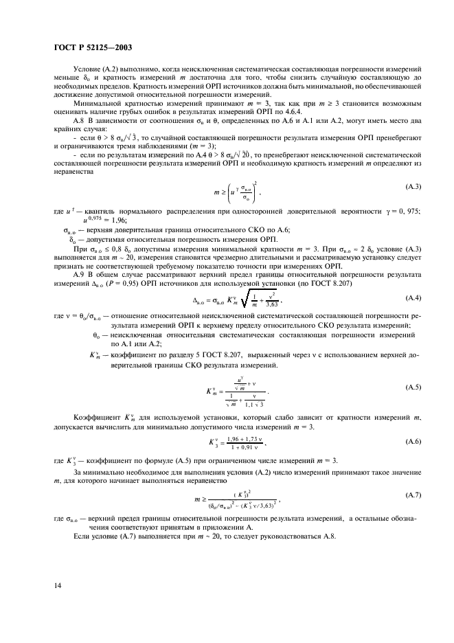 ГОСТ Р 52125-2003