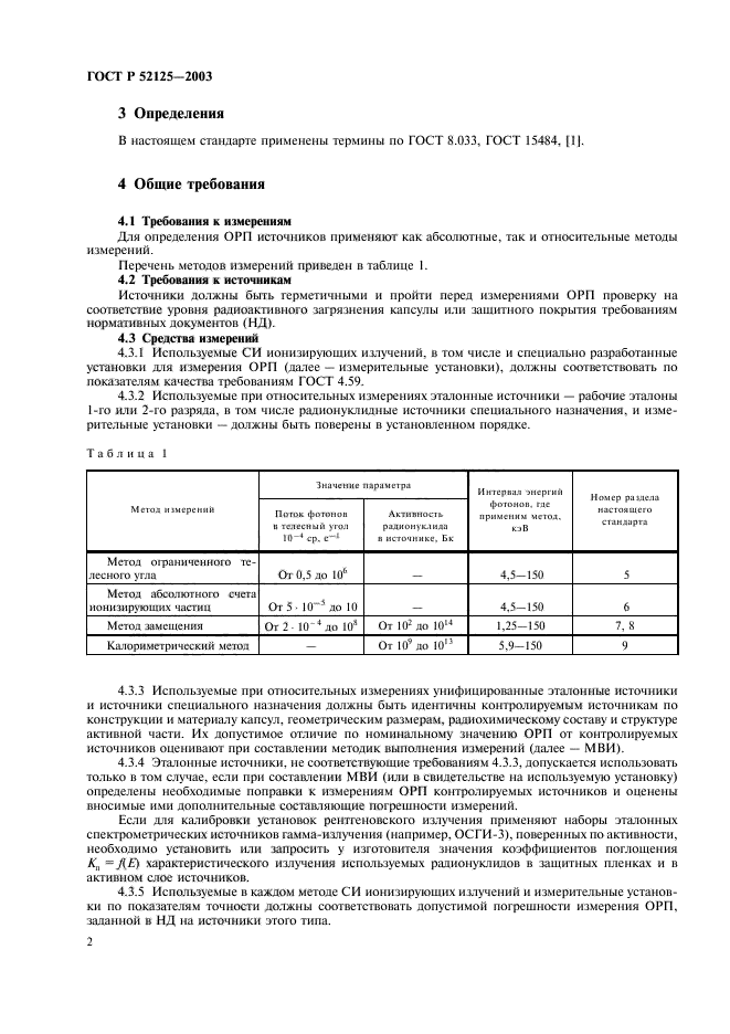 ГОСТ Р 52125-2003