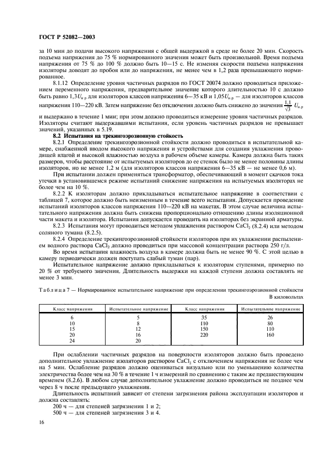 ГОСТ Р 52082-2003