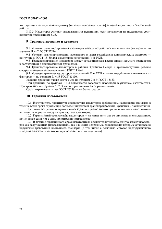 ГОСТ Р 52082-2003