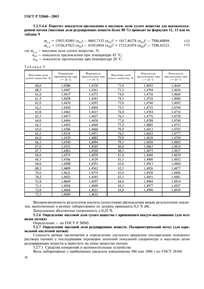 ГОСТ Р 52060-2003