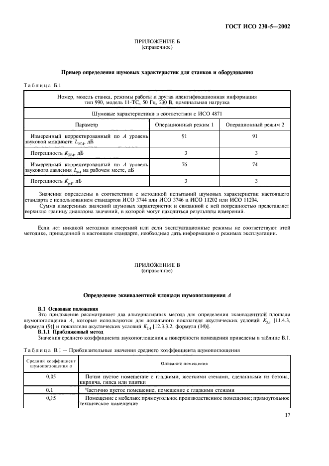 ГОСТ ИСО 230-5-2002