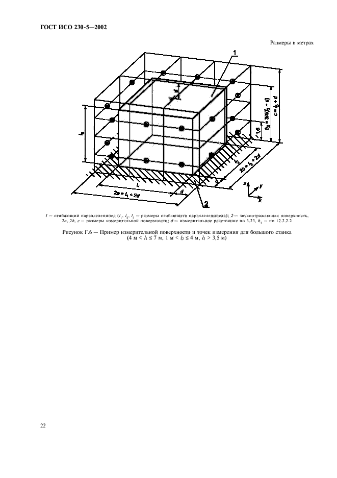 ГОСТ ИСО 230-5-2002