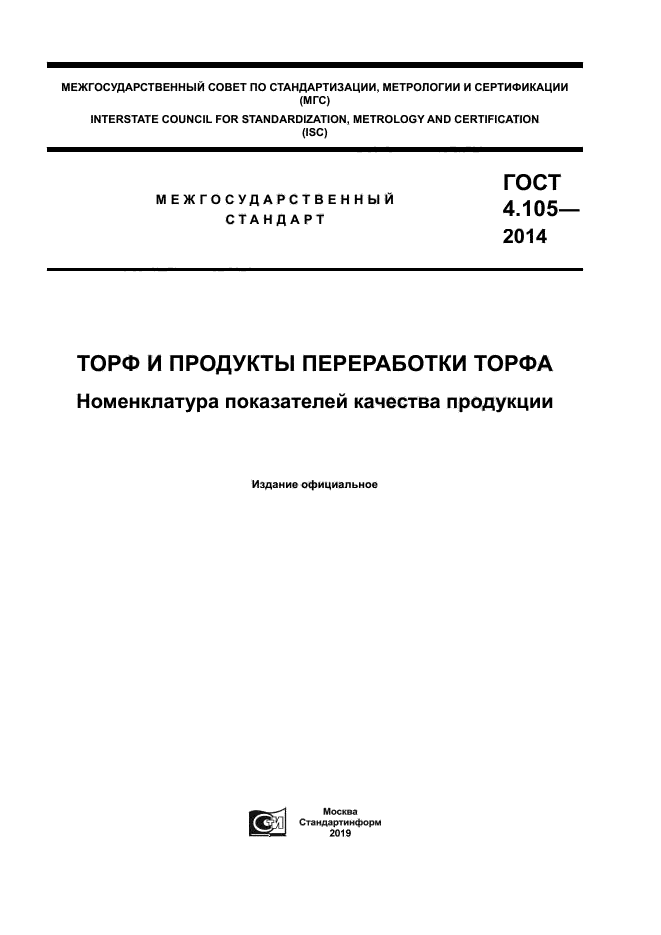 ГОСТ 4.105-2014