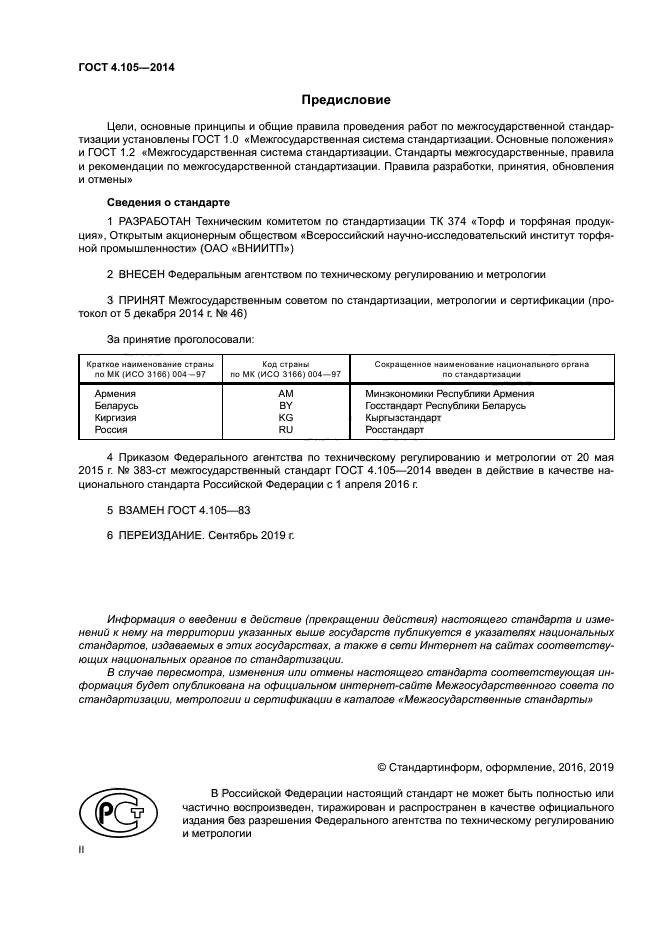 ГОСТ 4.105-2014