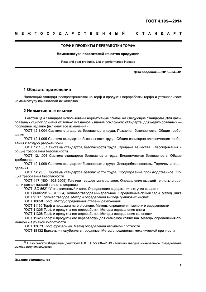 ГОСТ 4.105-2014