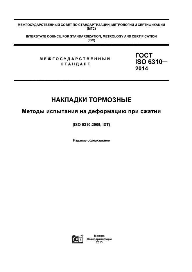 ГОСТ ISO 6310-2014