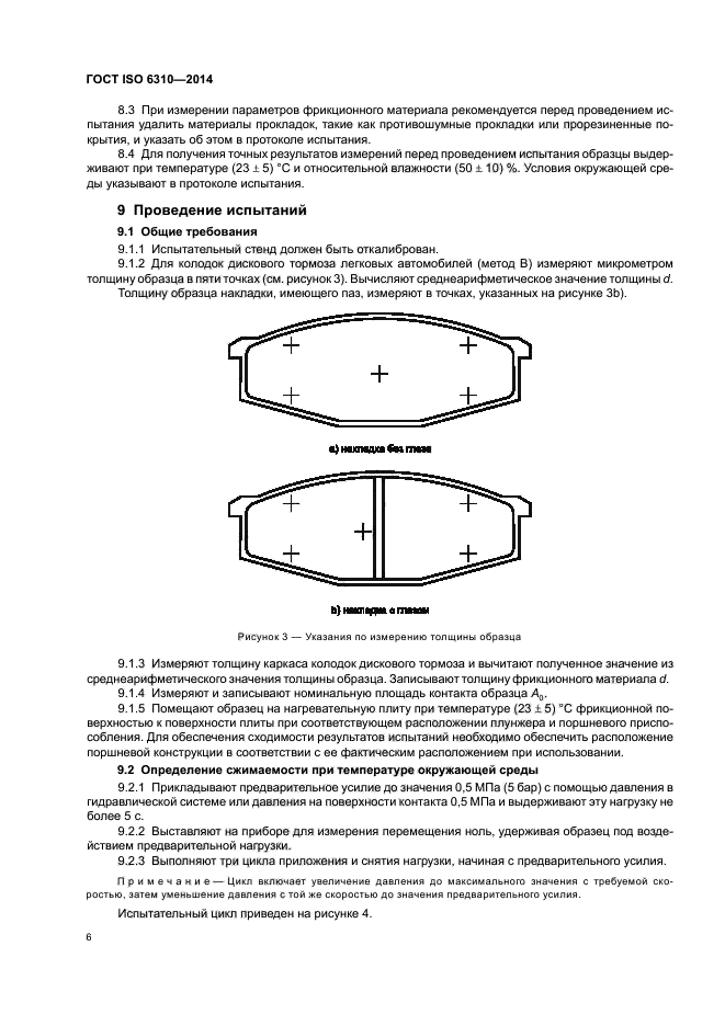 ГОСТ ISO 6310-2014