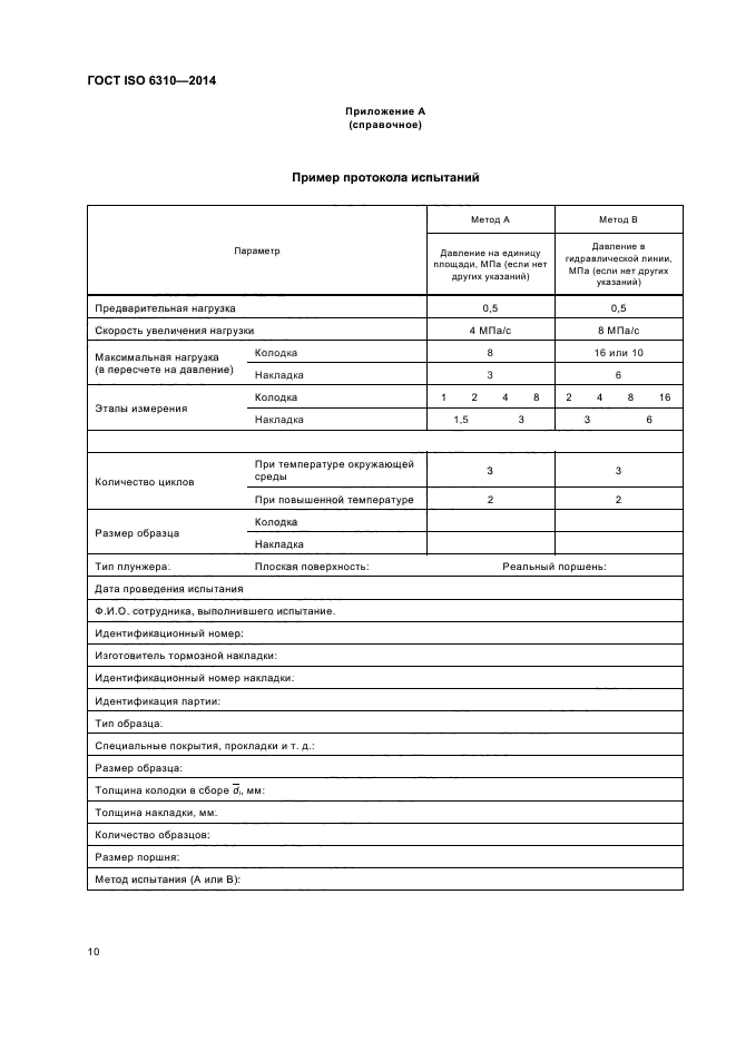 ГОСТ ISO 6310-2014