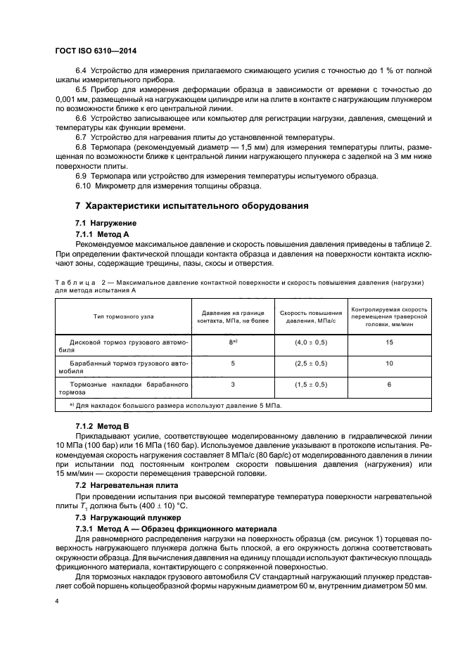 ГОСТ ISO 6310-2014