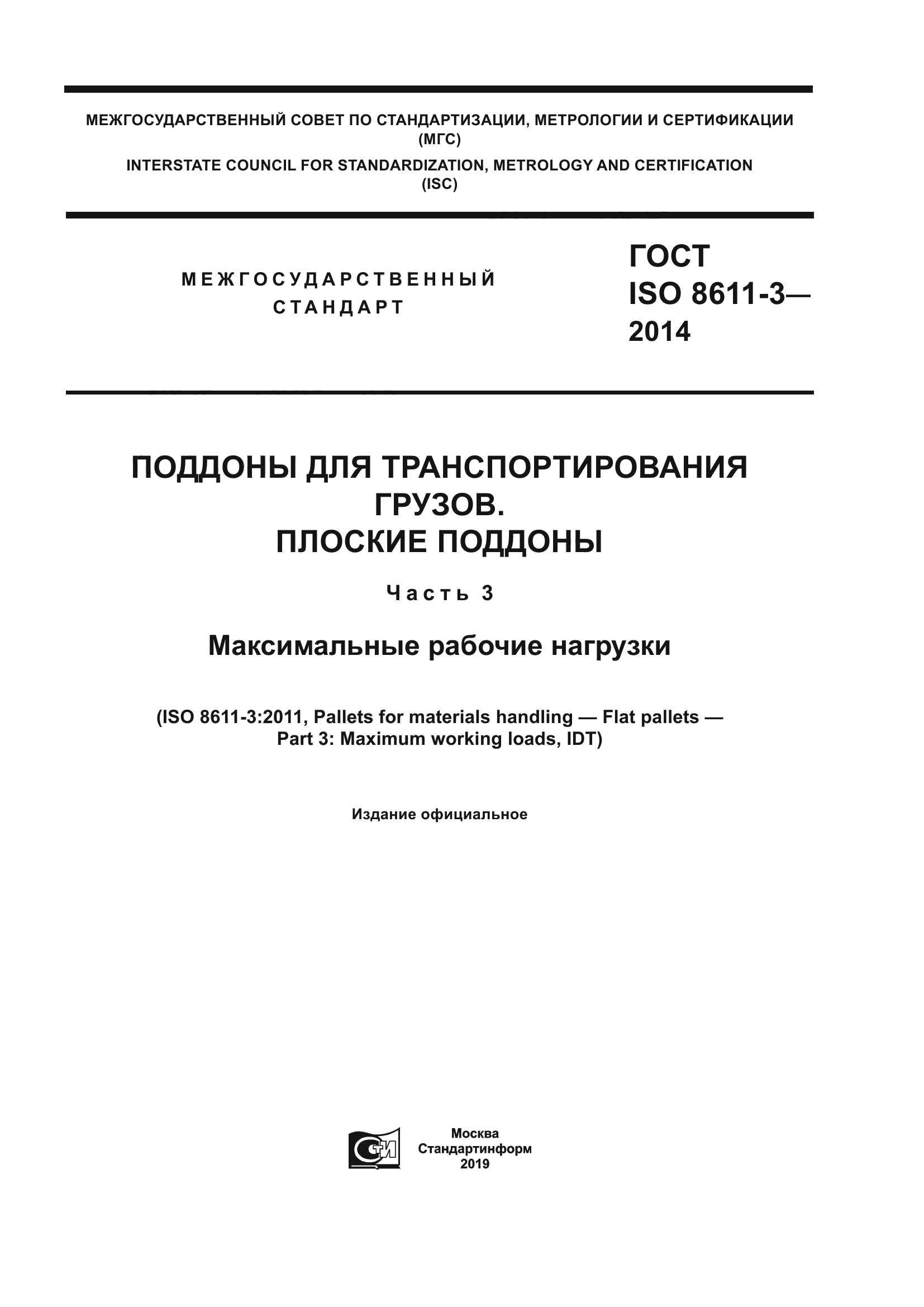 ГОСТ ISO 8611-3-2014