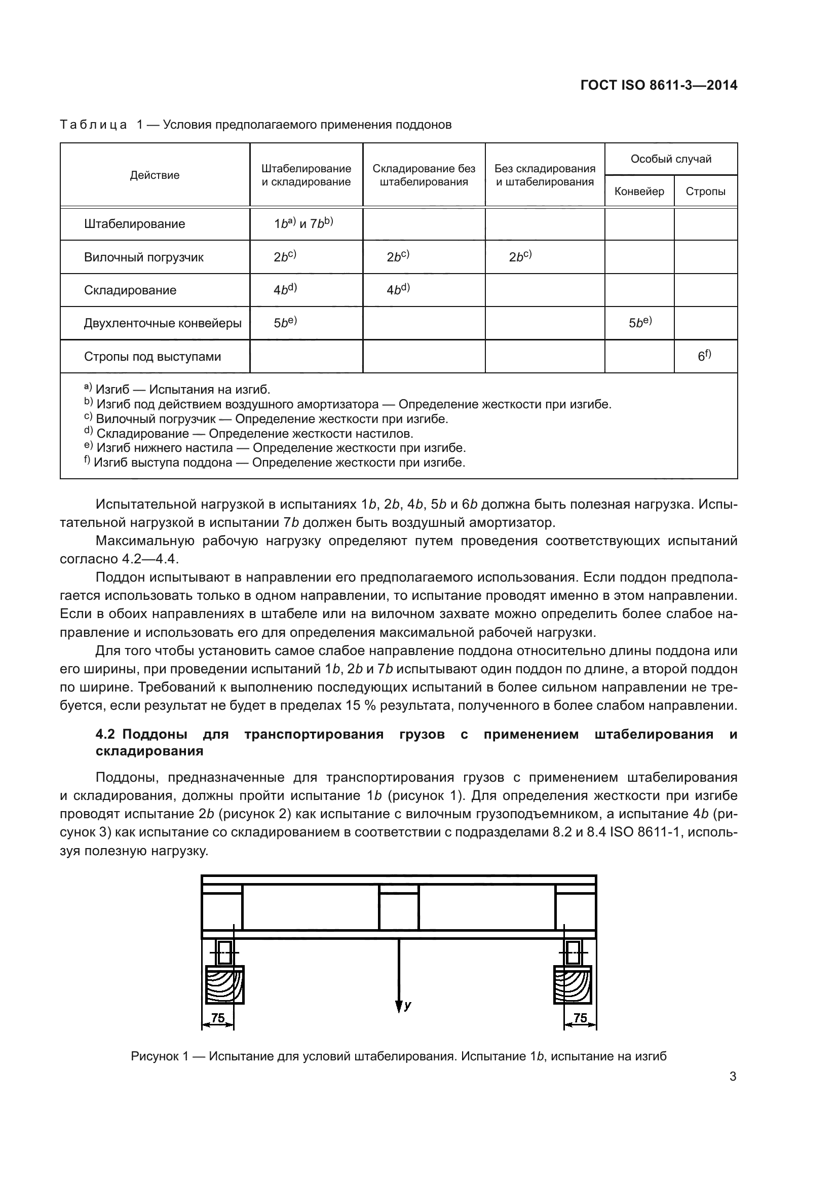 ГОСТ ISO 8611-3-2014