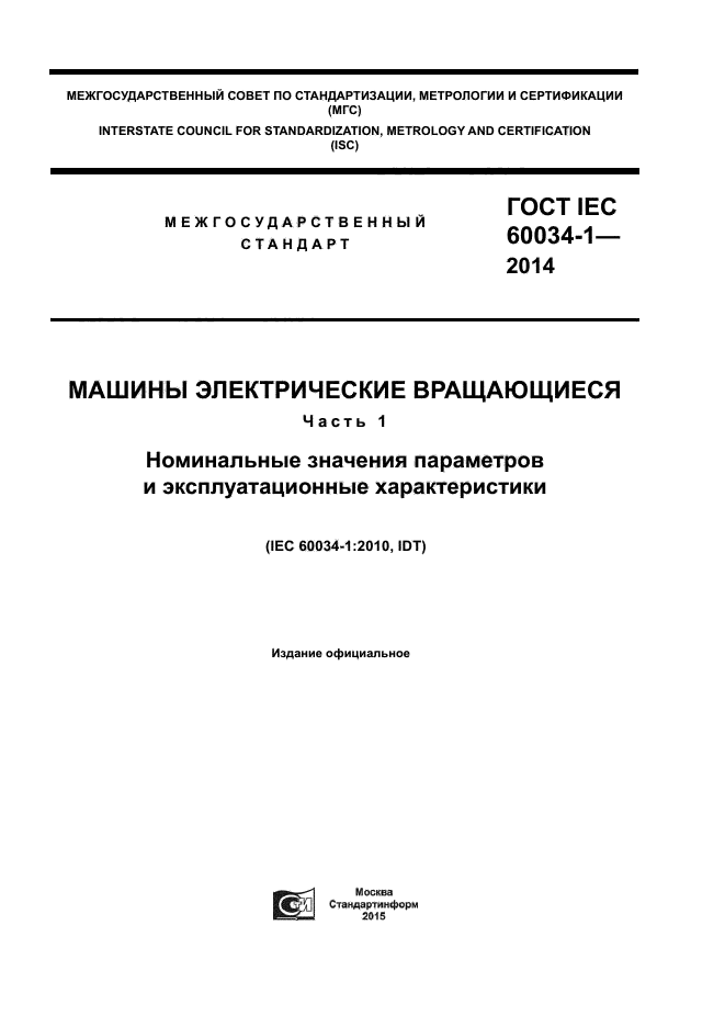 ГОСТ IEC 60034-1-2014