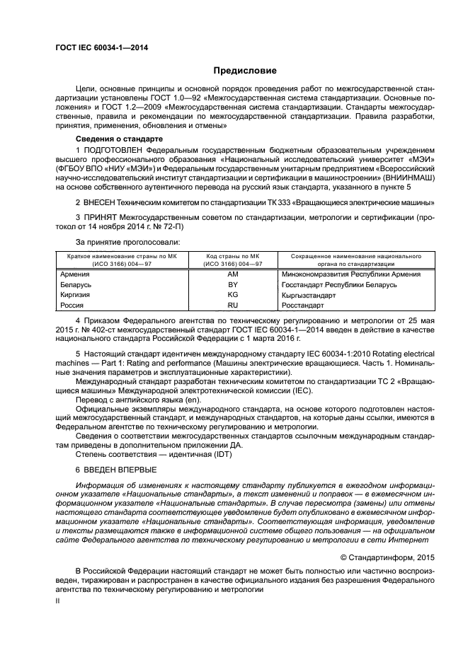 ГОСТ IEC 60034-1-2014