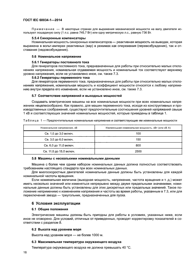 ГОСТ IEC 60034-1-2014