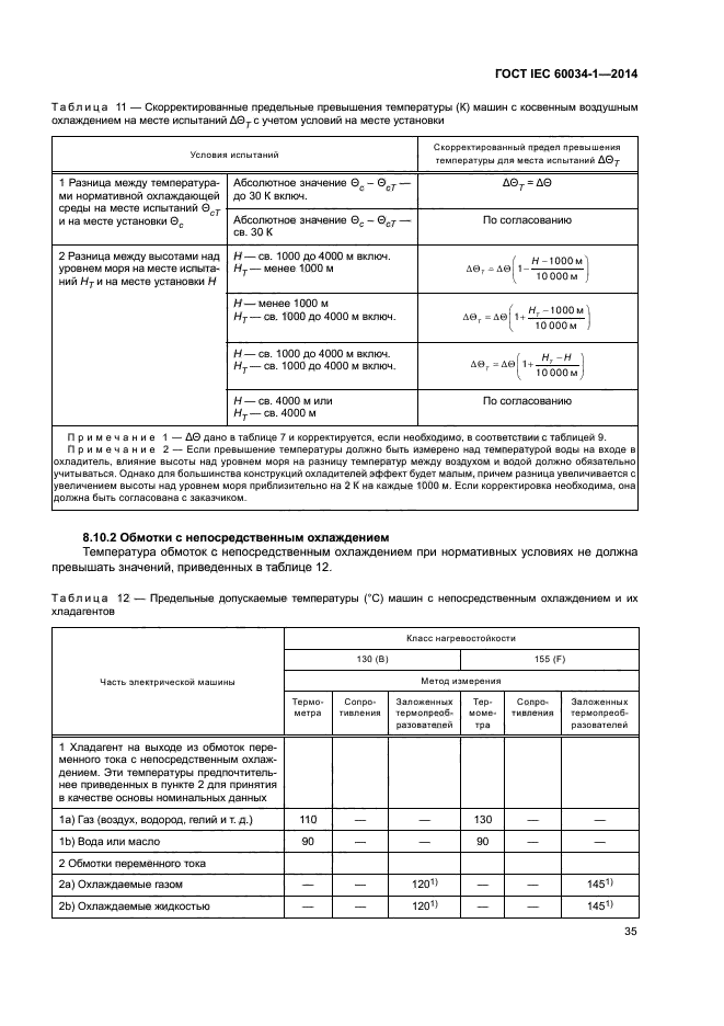 ГОСТ IEC 60034-1-2014