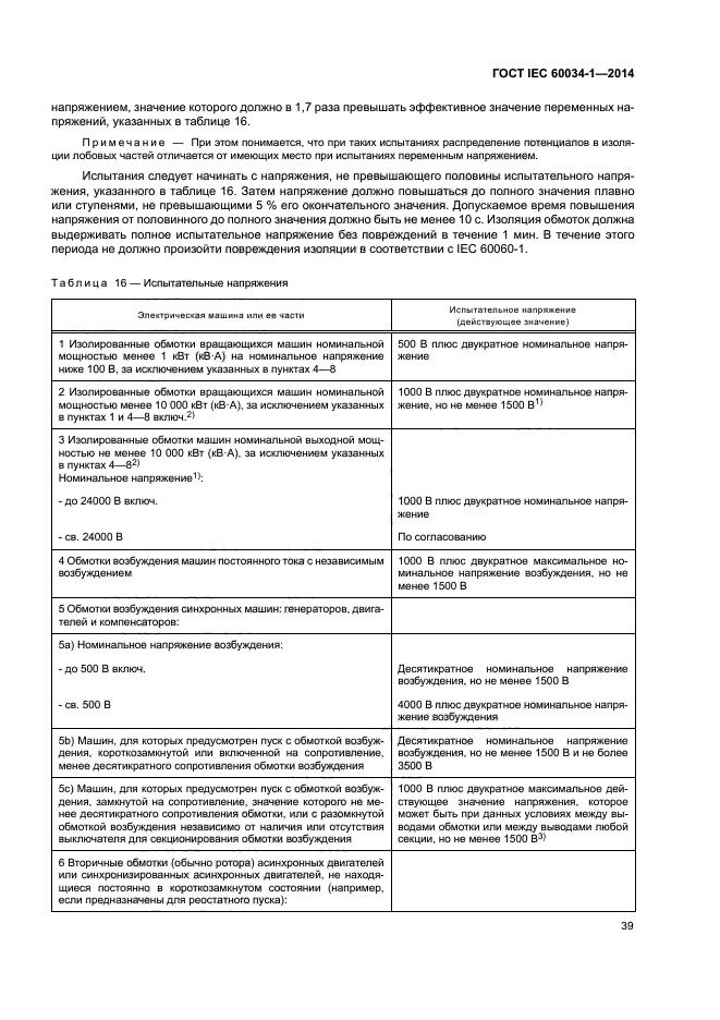 ГОСТ IEC 60034-1-2014