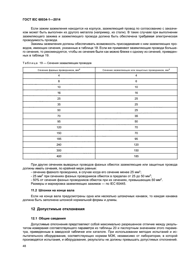 ГОСТ IEC 60034-1-2014