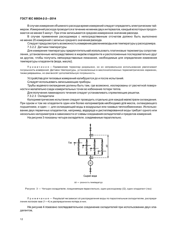 ГОСТ IEC 60034-2-2-2014