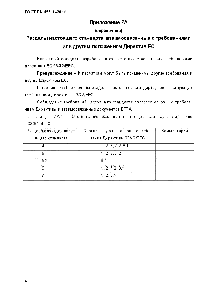 ГОСТ EN 455-1-2014