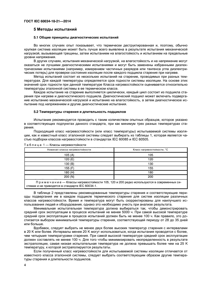 ГОСТ IEC 60034-18-21-2014