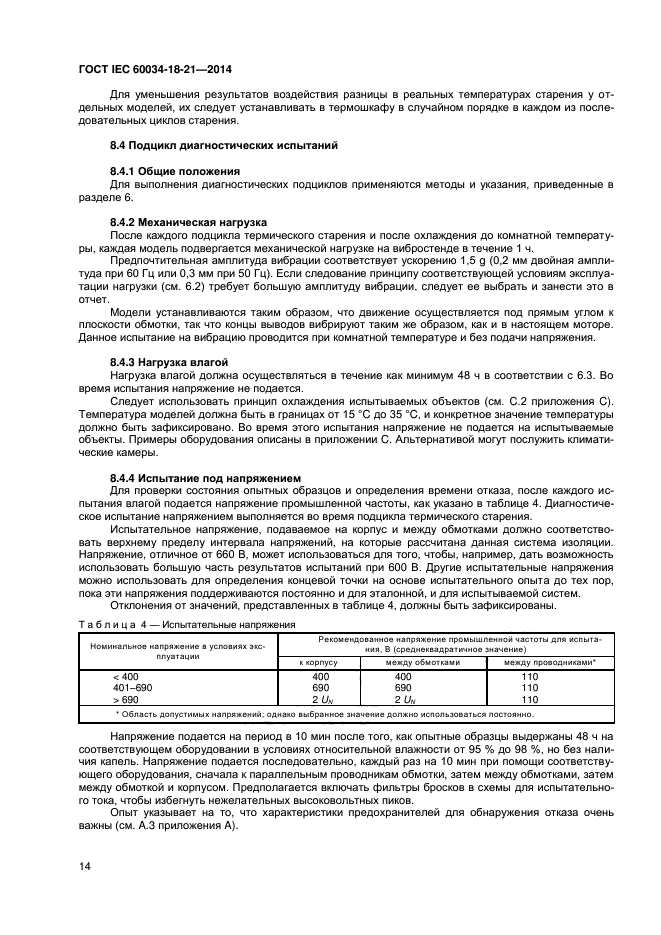 ГОСТ IEC 60034-18-21-2014