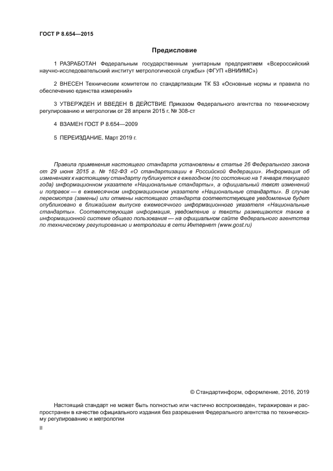 ГОСТ Р 8.654-2015