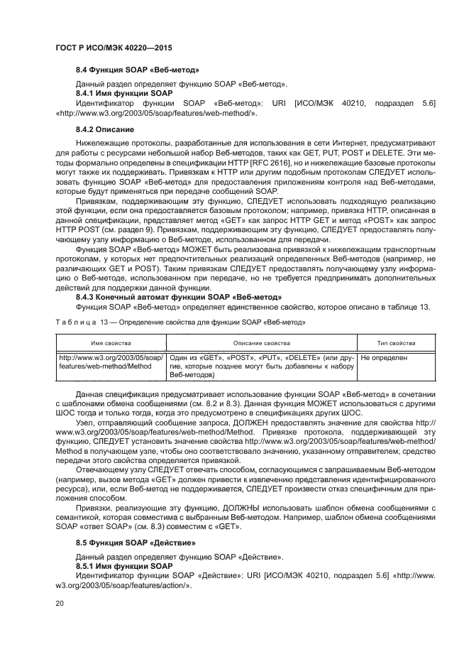 ГОСТ Р ИСО/МЭК 40220-2015