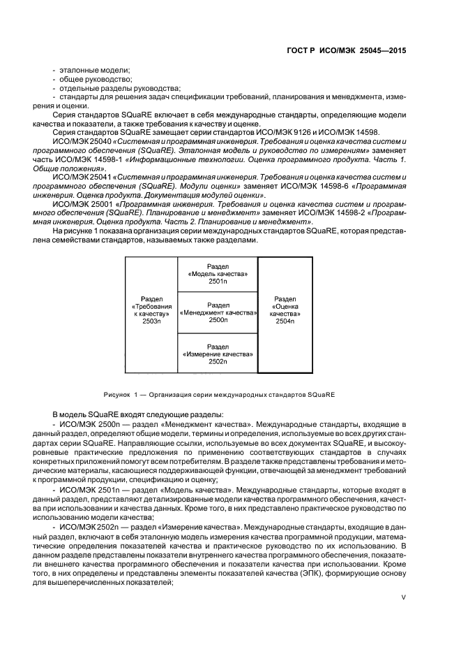 ГОСТ Р ИСО/МЭК 25045-2015